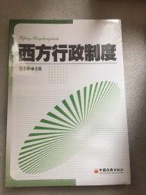 西方行政制度/古小华 主编 （ 全 新未拆封）