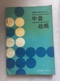 中盘战略/（日）加藤正夫