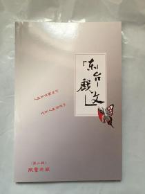 东台戏文 第三辑（限量典藏）