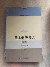 日本刑法各论 （第三版）/[日] 西田典之 著； 刘明祥 、 王昭武 译