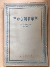 革命法制和审判（法）罗伯斯比尔 / 商务印书馆