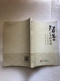 智慧与艺术的结晶 : 兴化谚语赏析录/倪高扬 著；徐永炎、任兆毓 扬著河海大学出版社