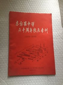 东台县中学60周年校庆专刊（1925～1985）东台县中学