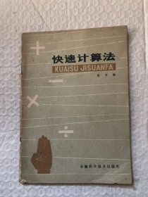 快速计算法/史丰收编著