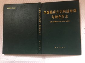 中国临床少见病疑难病与特色疗法