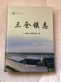 三仓镇志