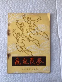 飞龙长拳/王常凯