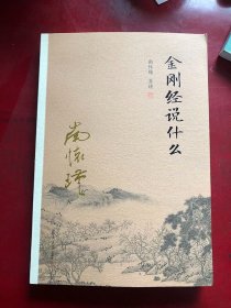 金刚经说什么/南怀瑾 著 / 复旦大学出版社