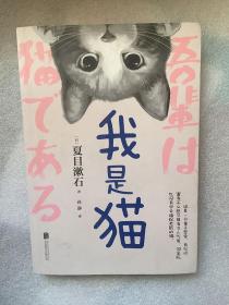 我是猫/[日]夏目漱石 著 / 北京联合出版公司