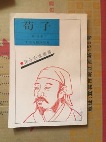 荀子 诸子百家丛书