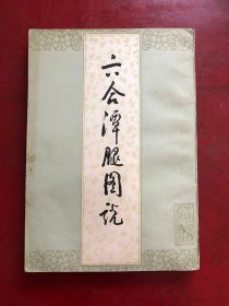 六合潭腿图说