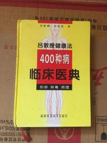 吕教授健康法400种病临床医典:刮痧 排毒 调理（精装）