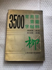 3500常用字索查字帖 柳体