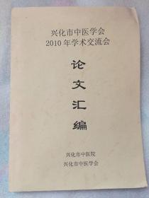 兴化中医学会2010学术交流会论文汇编