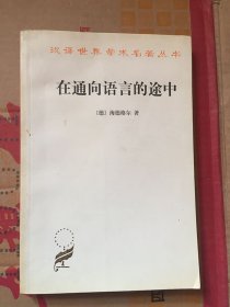 汉译世界学术名著丛书：在通向语言的途中（修订译 本）/（德）海德格尔/著