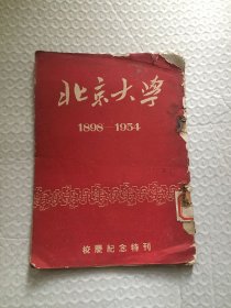 北京大学（校庆纪念特刊1890—1954）