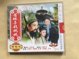 黄梅戏：苦妹子找妈妈VCD  主演： 王祥忭 朱艳辉 陈琳等