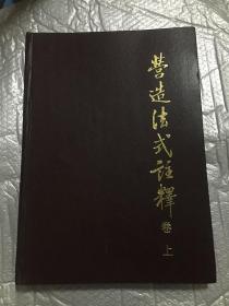 营造法式注释 卷上 梁思成    中国建筑工业出版社8开 一版一印