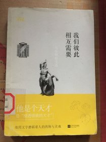 ·我们彼此相互需要：劳伦斯散文选