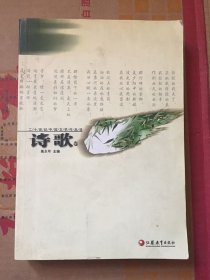 二十世纪中国文学作品选 诗歌卷/高永年主编