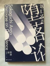 堕落论/[日]坂口安吾 著；郭晓丽 译 / 浙江文艺出版社