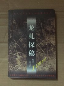 龙虬探秘（高邮文化丛书）