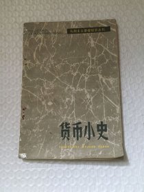 马列主义基础知识丛书：货币小史/李乾亨 著