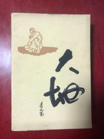 大地/秦兆阳 人民文学出版社