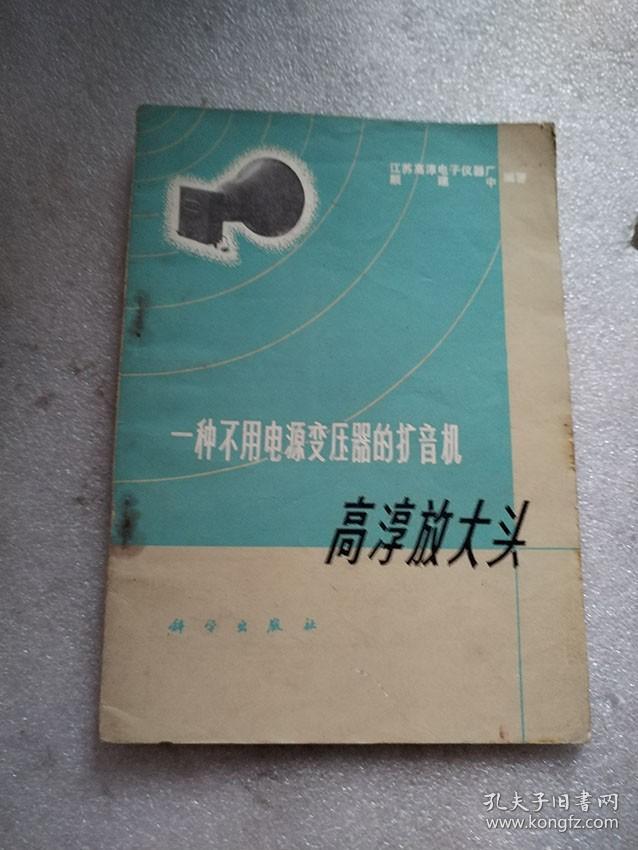 一种不用电源变压器的扩音机 高淳放大头/颜建中