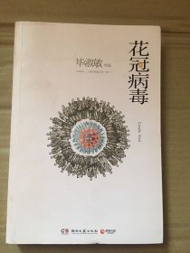 花冠病毒