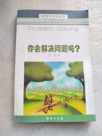 你会解决问题吗？——经营自我小丛书/[美]书卷出版公司