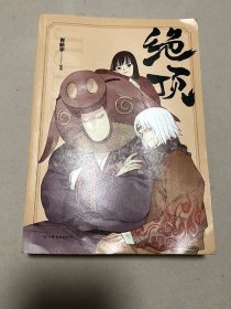 绝顶 肖新宇