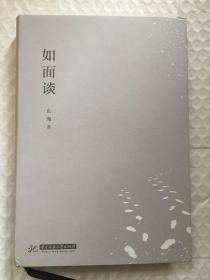 如面谈/止庵 / 华中科技大学出版