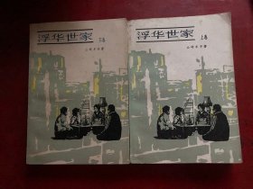 浮华世家 上下