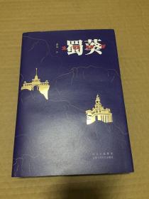 蜀葵1987/ 禹风 著 / 北京十月文艺出版