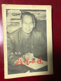 政坛回忆/程思远