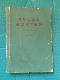 常见病验方研究参考资料