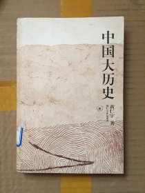 中国大历史/黄仁宇 著