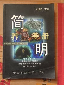 简明养龟手册/宋憬愚 著 / 中国农业大学出