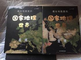 藏在地图里的国家地理世界【1欧洲+2亚洲+3北美洲+4非洲.大洋洲，四本合售】