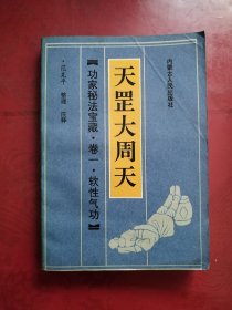 天罡大周天