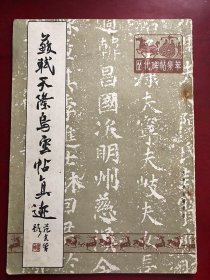 苏轼天际乌云贴真迹/: 天津市古籍书店