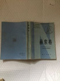 赫索格 获诺贝尔文学奖作家丛书