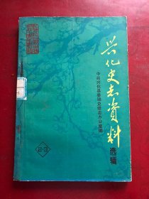 兴化史志资料选辑(1985年第2、 3辑)