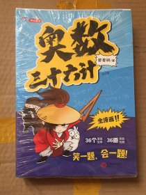 奥数三十六计-漫画版（6册）未拆封