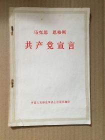 共产党宣言/马克思、恩格斯 著