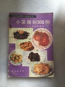 小菜腌制500例/总后勤部军需部