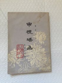 审视瑶函 眼科大全 明 傅仁宇 著 上海人民出版社 1977年新一版