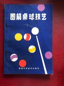 图解桌球技艺/狄季