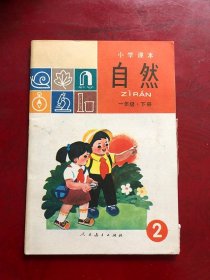 小学课本（试用本）自然一年级 下册